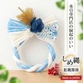 正月飾り おしゃれ 水引 リース しめ縄 注連縄 しめ飾り お正月飾り 玄関 モダン 国産 長生堂オリジナル 松青薔薇 フック付き 迎春 お正月飾り 干支 十二支 門松 .リース.