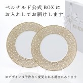 BERNARDAUD ベルナルド エキュム モルドレ ディナープレート 26cm ペア 名入れ彫刻代込み 名前 彫刻 刻印 お祝い プレゼント ギフト 記念日 高級 ブランド 開店祝い 新築祝い 結婚祝 法人 お皿 プレート インテリア ゴールド ブロンズ 金