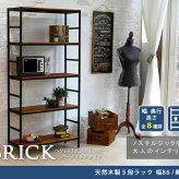 ラック ブリック シリーズ5段タイプ 86×32×175 簡単組立 5段 アンティーク モダン ナチュラル オイル ミッドセンチュリー ウッド スタイリッシュ シンプル シェルフ ハンガー インテリア 家具 天然 おしゃれ カフェ 新生活
