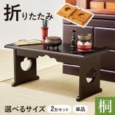 デスク チェア 供物台 2台セット 仏具 仏壇 幅45cm 高さ20cm 幅60cm 高さ39cm 木製 桐 軽量 法事 お盆 折り畳み コンパクト お供え台 法事机 和机 置き方 防腐性 防湿性 持ち運び 新生活