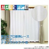 レースカーテン 2枚組 100×133cm 防炎 断熱 遮像 UVカット 日本製 エコリエ 中空糸 ナチュラルホワイト 省エネ ミラーレース 昼夜目隠し 洗える おしゃれ