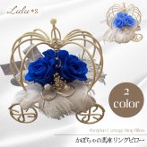 ティアラ付き かぼちゃの馬車 リングピロー プリザーブドフラワー 選べる2色 ロイヤルブルー サムシングブルー ウェディング ブライダル 結婚指輪 結婚式 挙式 プロポーズ 結婚祝い ギフト プレゼント プリンセス 姫 シンデレラ 指輪置き リングスタンド 前撮り ルルズ Lulu＊s