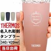 人気!!サーモスタンブラー420ml・340ml 名入れ サーモス THERMOS アウトドア 保温 可愛い 名前入り プレゼント ギフト 誕生日 オリジナル 名前入り おそろい 退職祝い 記念品 おしゃれ 面白い センス 古希 喜寿 傘寿 米寿 卒寿 白寿 百寿 敬老の日