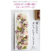 プレゼント ギフト 花  プリザーブドフラワー ハロウィン 七五三 いい夫婦の日 誕生日 アレンジ 枯れない生花 豪華アレンジ★ クリアケース付き 昇進/開店/開業/移転/引っ越し/豪華 妻 彼女 誕生日 結婚祝プリザーブドフラワー 誕生日 ウォールフラワーL  結婚祝い 記念 お祝 開店 開業 移転 引っ越し 新築祝い 豪華 還暦 古希 喜寿 傘寿 米寿 卒寿 白寿