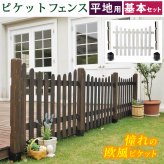 ガーデン エクステリア ピケットフェンスＵ型基本セット 平地用 フェンス 木製フェンス ピケフェンス 天然木製 ガーデニング 枠 柵 仕切り 目隠し 境目 クラシカル アンティーク トレリス ベランダ つる 薔薇 バラ 朝顔 園芸 ラティス 新生活