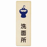 洗面所 プレート 木製 長方形 縦書き 9x27cm ピクトサイン 表示 案内 場所 看板 目印 施設 おしゃれ シンプル