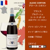 お歳暮 60代 高級 ワインギフト【無料 熨斗付 メッセージカード】フランス ブルゴーニュ アロース コルトン 赤ワイン 辛口 750ml 箱入り プレゼント 内祝い 誕生日 内祝い 結婚記念日 贈答用 贈り物 会社 上司 法人 送料無料