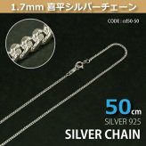 1.7mm喜平シルバーチェーンSILVER925cd50-50 メール便可