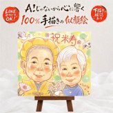 誕生日のお祝いに、大切な記念日を、笑顔で残せます。 プレゼント 似顔絵 米寿 ギフト 贈り物 手描き 名入れ 誕生日 長寿 記念日 お祝い ご両親 祖父母 孫 下書き確認 名入れ 修正無料 一生もの 宝物 似てる サプライズ 88歳 傘寿 米寿祝い 宝物 傘寿祝い 喜ばれる ブライダルギフト ハロウィン ホワイトデー 感激 白寿祝い 長寿祝い 家族 オーダーメイド 同窓会 メモリアル 喜寿祝い