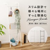 ハンガーラック スリム おしゃれ 通販 ラダーラック コートハンガー 玄関収納 洋服掛け ラダーハンガー ディスプレイラック コンパクト収納 スチール コート掛けスタンド アイアンラック 立て掛けハンガー 北欧インテリア スリム省スペース 部屋干し インテリア