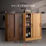 キッチンカウンター キッチン収納 ヴィンテージ カウンター下収納 引き戸 VKSS-6015 2色対応 スリムタイプ リビングラック 収納棚 可動棚 書棚 おしゃれ 新生活
