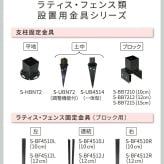ガーデン エクステリア ラティス・フェンス固定金具 15cmブロック用 連結用1個 S-BF4515J