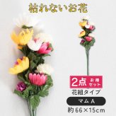 【大幅値下げ中】仏花 墓花 お悔やみ 花 お供え 花束 仏壇 2点セット 仏壇用 造花 法事 命日 一周忌 お盆 お彼岸 供え物 お花 法事 命日 初盆 新盆 仏事 贈り物 ご仏前 マムA