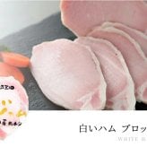 三田屋総本家 ハムギフト：ロースハムブロック 白いハムブロック ドレッシング セット