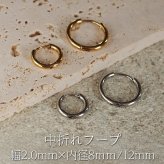 ピアス フープ つけっぱなし 小ぶり ステンレス アレルギー対応 幅2.0ｍｍ × 内径 8mm 12mm 中折れ 大人 上品 通勤 オフィス シンプル