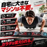 持ち運べる負荷調節式プッシュアップボード / プッシュアップボード 腕立て伏せ 筋トレ器具 大胸筋 肩 上腕三頭筋 宅トレ 家トレ 折りたたみ コンパクト 負荷調節 防滑 持ち運び / 胸・肩・腕を狙って鍛えられる本格トレーニング器具