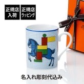 HERMES エルメス マグ カヴァリエ・アン・フォルム ブルー 300ml 名入れ彫刻代込み マグカップ 名入れ 彫刻 刻印 ギフト プレゼント 記念日 記念品 お祝 昇進祝 馬 法人 受賞 褒章 正規品 高級 ブランド 陶器 磁器 誕生日 引越祝 母の日 還暦祝 敬老の日