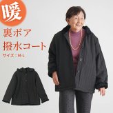 シニアファッション レディース 80代 70代 60代 90代 秋冬 あったか 防寒 裏ボア あったか 撥水 フード取り外し コート おばあちゃん 服 誕生日 プレゼント 婦人服 アウター 女性 ハイミセス ミセス 祖母 お年寄り 老人 高齢者（csz-fo3-3-284）