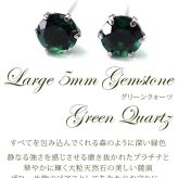 セカンドピアス つけっぱなし プラチナ 900 グリーンクォーツ 大粒 5mm プラチナ 軸太0.8mm×長さ12mm 天然石 誕生石 日本製 【品質保証書つき】 ひと粒 セカンドピアス レディース メンズ 1個ずつバラ売り プレゼント