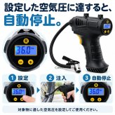 充電式エアーコンプレッサー / 電動空気入れ 充電式 コードレス 150PSI 車 自転車 タイヤ ボール 浮き輪 プール 英式 仏式 米式 自動停止 デジタル表示 LEDライト 携帯用 / 空気圧を設定するだけで自動注入＆停止