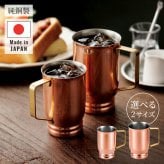 マグ 日本製 320ml/500ml 銅マグ 銅製マグ レトロマグカップ アンティーク風 真鍮持ち手 熱伝導 保冷効果 ミラー仕上げ 燕三条 メイドインツバメ カフェ風 おうちカフェ 新生活 一人暮らし おしゃれ かわいい レトロ 高級感 上品 人気 ギフト