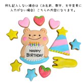 ＼送料無料／アイシングクッキー パーティーくまさん［★パーティー くまさん(11)］ クッキー プレゼント ギフト 詰め合わせ 誕生日 100日 名入れ 文字入れ かわいい お菓子 ケーキデコレーション ケーキトッピング 動物 バースデー