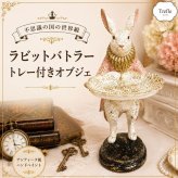 ラビット バトラー トレー 置物 アンティーク風 ウサギ うさぎ 兎 子爵 執事 トレイ オブジェ フィギュア 玄関 店舗 インテリア