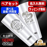 名入れ タンブラー サーモス ペア 名前入り プレゼント 真空断熱 保温 保冷 ステンレス 名前入り ステンレスタンブラー 彫刻 刻印 印字 グラス コップ おしゃれ ビールグラス 父の日 母の日 還暦祝い 退職 誕生日 結婚祝い 無料 ラッピング メッセージカード 記念品 敬老の日 実用的 ネーム入れ 男性 女性 バースデー ギフト 400 ml JDI-400P 円背景 EH32