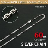 3.2mmあずき4面カットシルバーチェーンSILVER925 fd100-60