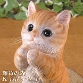 猫　置物 リアル　シンお願いキャット　１　チャトラ　ネコ　動物オブジェ　ガーデン　オーナメント　店舗　カウンター　装飾　オブジェ　インテリア　玄関先　庭　ねこ好きさん人気ギフト　動物人気ギフト　クリスマスプレゼント　お誕生日祝い　母の日人気　父の日人気　敬老の日人気