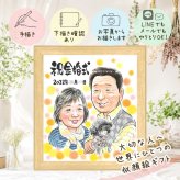 結婚記念日の記念に、写真とは違うぬくもりが伝わる似顔絵です。 似顔絵 金婚式 プレゼント 手描き 贈り物 名入れ ギフト 結婚記念日 誕生日 お祝い 長寿 ご両親 ご夫婦 祖父 家族 名入れ 下書き確認 修正無料 似てる 喜ばれる そっくり 宝物 一生もの 感謝 宝物 長寿 結婚50周年 引っ越し 喜寿祝い バレンタインデー お祝いの品 卒寿祝い 同窓会 結婚祝い 贈答品 長寿祝い オーダーメイド
