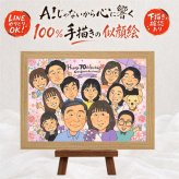 誕生日のお祝いに、大切な瞬間を、あたたかく残せます。 似顔絵 ギフト 古希 名入れ プレゼント 贈り物 手描き 誕生日 記念日 敬老の日 お祝い 長寿 大人数 祖父母 ご両親 家族 修正無料 名入れ 下書き確認 かわいい 親孝行 サプライズ そっくり 70歳 古希祝い 宝物 傘寿 白寿祝い 応援 カラフル 二次会 オーダーメイド 傘寿祝い ホワイトデー 引っ越し メモリアル 結婚祝い 感謝の品