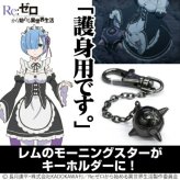 Re:ゼロ レム Re:ゼロから始める異世界生活 レムのモーニングスター型メタルキーホルダー キーホルダー ブラック