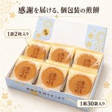 【即日発送・送料無料】選べるメッセージ煎餅 30袋入り（個包装2枚×30）感謝 ギフト お礼 挨拶 退職 送別 転勤 異動 卒業 引っ越し 職場配布 プチギフト 大量 手土産 結婚式 内祝い 母の日 父の日 敬老の日 お中元 お歳暮 ノベルティ対応可