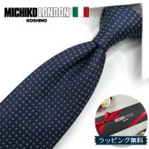 ミチコロンドン ネクタイ  MICHICO LONDON ML34 ネイビー/ホワイト ブランド ネクタイ 幅7.5cm シルク  日本製 イタリア製生地 ネクタイブランド・ブランドギフト バースデー/誕生日 クリスマス/バレンタイン/成人祝い 父の日/入社祝い/就職祝い