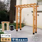 ガーデン エクステリア 天然木製アーチ アーチ 木製 パーゴラ DIY キット 菜園 鉢置き 花置き台 玄関 バルコニー ベランダ 屋外 おしゃれ お庭 ガーデニング 園芸 190 1台（平地用金具セット） FLPG-R1900HB-SETアーチ 大型 新生活