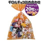 お菓子 詰め合わせ ハロウィン袋 チロルチョコ（バラエティ・ミルクヌガー）20粒 袋詰め (omtma9369z)