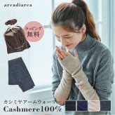 カシミヤ 100％ アームウォーマー レディース プレゼント リブ編み ハンドウォーマーカシミヤ100% カシミア ロング 防寒 女性 婦人 スマートフォン対応 スマホ手袋 暖かい てぶくろ ラッピング無料 アルカディアルカ arcadiarca ギフト