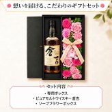 倉吉 700ml ウイスキー お酒 酒 43度 セット ピュアモルト ギフト プレゼント ソープフラワー フラワーボックス 花 お花 定年退職 還暦祝い 退職祝い 男性 女性 お祝い 古希 喜寿 傘寿 米寿 卒寿 白寿 百寿