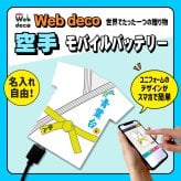 Web deco モバイルバッテリー 【ユニフォーム型 5000mAh】【単品】空手 ユニフォーム ウェブデコ Type-C端子 モバイル充電器 卒部記念品 卒団記念品 名入れ