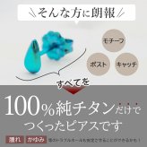 チタン ピアス つけっぱなし セカンドピアス 純チタン しずく 金属アレルギー 日本製 ポスト 軸太0.75mm 長さ10mm 全8色 全品1個ずつバラ売り 医療用 おすすめ かわいい シンプル 小さめ ミニ 極小 人気 メンズ レディース プレゼント