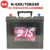 N-55R 70B24R 車 バッテリー アイドリングストップ車用 新品 岐阜バッテリー販売 SUPER TB EFB 充電制御車 標準車 高性能 長寿命 大容量 40Ah メンテナンスフリー 18ヶ月保証 バッテリー交換 おすすめ 寿命 上がり対策