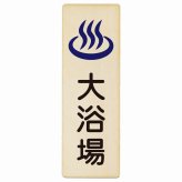 大浴場 プレート 木製 長方形 縦書き 9x27cm ピクトサイン 表示 案内 場所 看板 目印 施設 おしゃれ シンプル