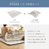 【こたつ布団セット】ヒュッゲ プレミアムラグ 約190×190cm 約190×190cm ※ラグとこたつ布団は同じサイズです リビング 北欧 アルミ ポリエステル ウレタンフォーム 「ヒュッゲ」シリーズのセットです ふっくらとした厚みが魅力のラグです