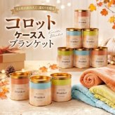 【単品販売】コロット ケース入ブランケット ひざ掛け 毛布 ブランケット 防寒 冷え対策 あったか 膝掛け コンパクト 収納 ケース付き ポーチ オフィス デスク 車内 キャンプ アウトドア ギフト プレゼント ノベルティ 景品 粗品 記念品 冬用品 冷房対策