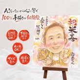 プレゼント 似顔絵 米寿祝い ギフト 贈り物 名入れ 手描き 米寿 長寿 誕生日 長寿祝い 88歳 お父さん 家族 両親 お母さん 名入れ 修正無料 下書き確認 似てる 一生もの 実績多数 かわいい 88歳 長寿 思い出 キレイ 感謝の品 節目 還暦祝い 喜寿祝い オーダーメイド クリスマス 百寿祝い 傘寿祝い 感動 贈答品 バレンタインデー 色紙 ウェディングギフト