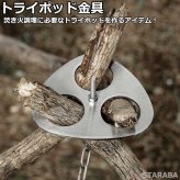トライポッド金具　トライポッドパーツ トライポッド用 自作パーツ 焚き火用 三脚パーツ アウトドア用品 キャンパー 手作り アウトドア キャンプ 送料無料