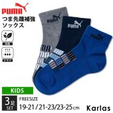 PUMA プーマ 靴下 キッズ ジュニア 男の子  3足組 19-21cm 21-23cm 23-25cm ショート丈 消臭加工 補強 吸汗速乾 強くて丈夫 つまさきとかかと補強 子供用靴下 くつした スポーツブランド スポーツソックス 入園 入学 通学 3足セット まとめ買い 2024ss karlas
