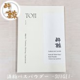 酒粕スキンケア　酒粕バスパウダー 酔鯨-SUIGEI-　酒粕 フェイスマスク　選べるセット 酔鯨酒造 高知 プレゼント 癒しグッズ トータルスキンケア ご褒美 スキンケアセット おうちサロン バスタイム プチギフト 母の日 誕生日