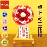 【 送料無料 】【 名入れ ミニ花輪 卓上 ミニ 】 開店祝い プレゼント 花 小さめ 名入れ 飲食店 居酒屋 周年 お祝い 周年祝い お店 1周年 カフェ スナック バー おしゃれ かわいい 花以外 誕生日プレゼント 男性 女性 還暦祝い おもしろ 名入り ギフト 開業 祝い 10周年 造花 記念